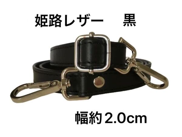 姫路レザーショルダーストラップ、幅約2.0cm、斜め掛け鞄ベルト、ショルダーベルト、国産牛革、本革、新品