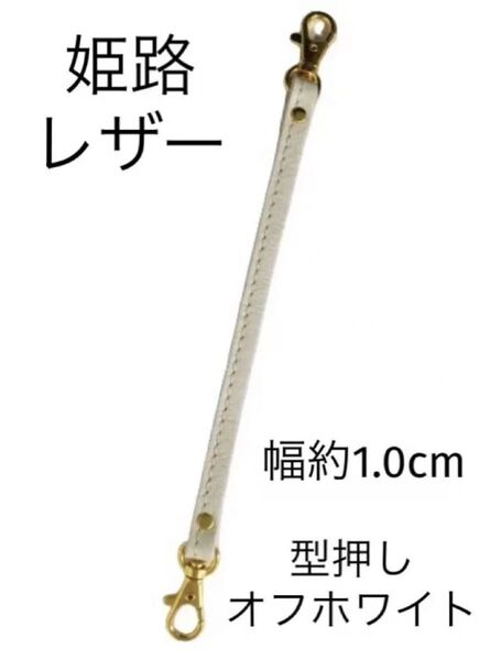姫路レザーストラップ、型押しオフホワイト、幅約1.0cm、ミニ鞄持ち手、バッグハンドル、国産牛革、本革、新品、最長約40cm