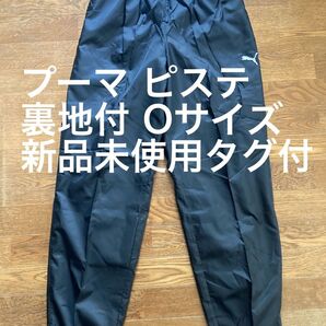 プーマ PUMA ピステ パンツ 裏地付 XL アディダス ナイキ 日本代表 フロンターレ エスパルス ジャージ ユニフォーム