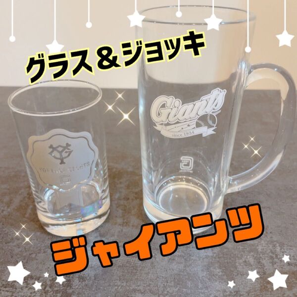 読売ジャイアンツ グラス&ジョッキ 2個セット