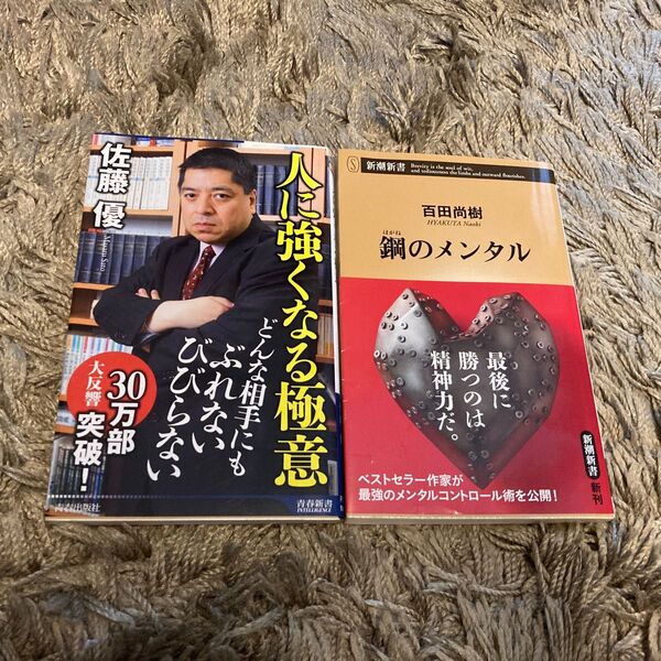 鋼のメンタル 人に強くなる極意 2冊
