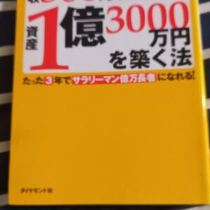 中古本◯年収360万円から1億3000万円を築く法
