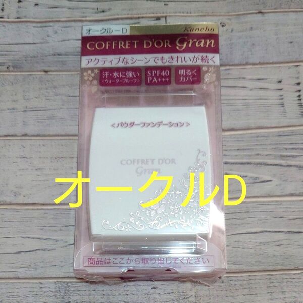 コフレドールグランカバーフィットパクトUVウォータープルーフ