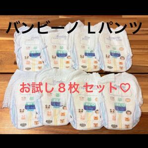 バンビーノ Lパンツ お試し8枚セット★ドン・キホーテ限定 紙おむつ★