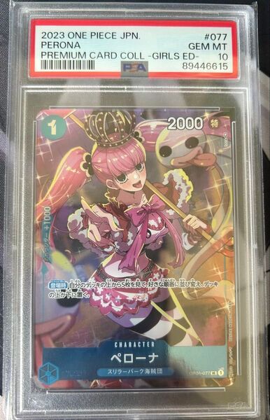 ペローナ ガールズエディション PSA10