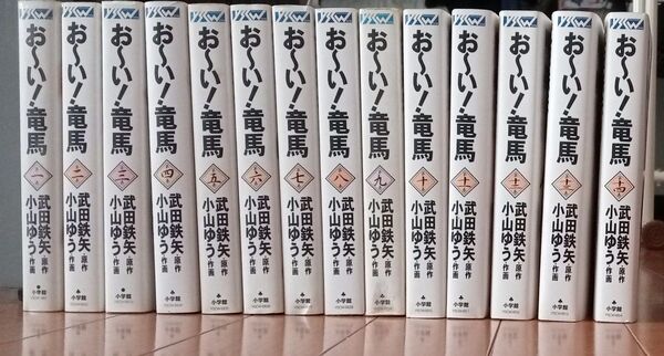 【全巻セット】おーい!竜馬 全14巻