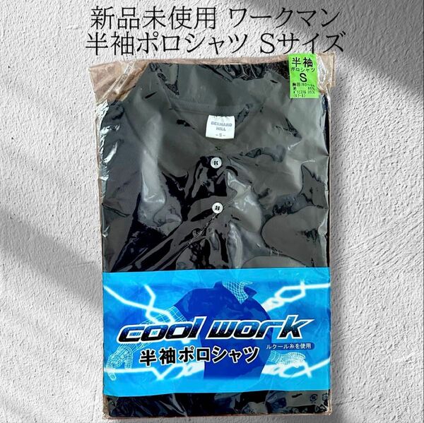 新品未使用 ワークマン cool work 半袖ポロシャツ Sサイズ