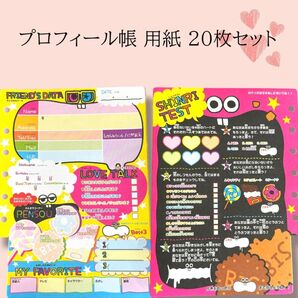 平成女児 プロフィール帳用紙 心理テスト付き 20枚セット