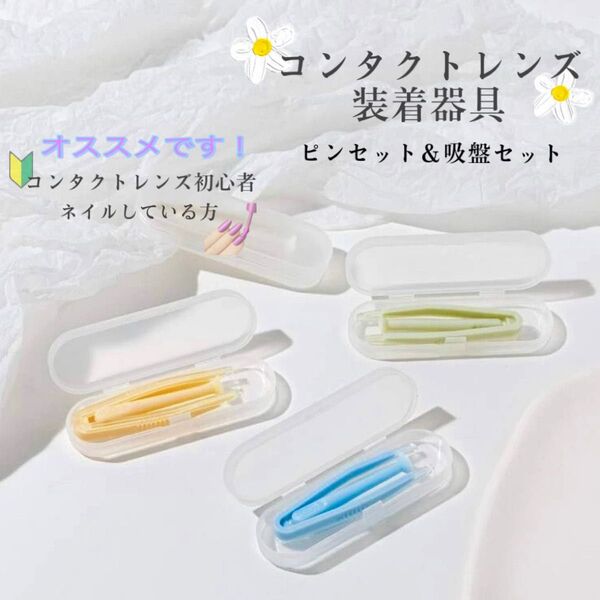 コンタクトレンズ取り外し器 ピンセット&吸盤セット