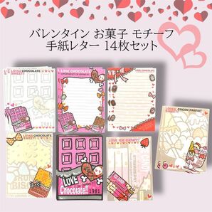 バレンタイン お菓子 モチーフ 手紙レター 14枚セット