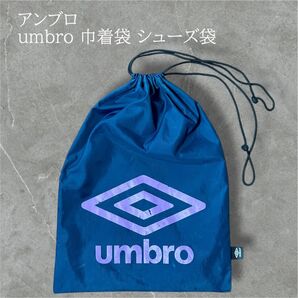 umbro アンブロ ネイビー 巾着袋 シューズ袋