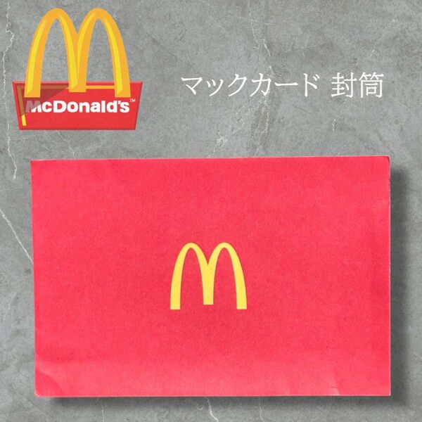 McDonald's マックカード 封筒