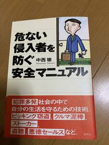 危ない侵入者を防ぐ安全マニュアル　中西崇