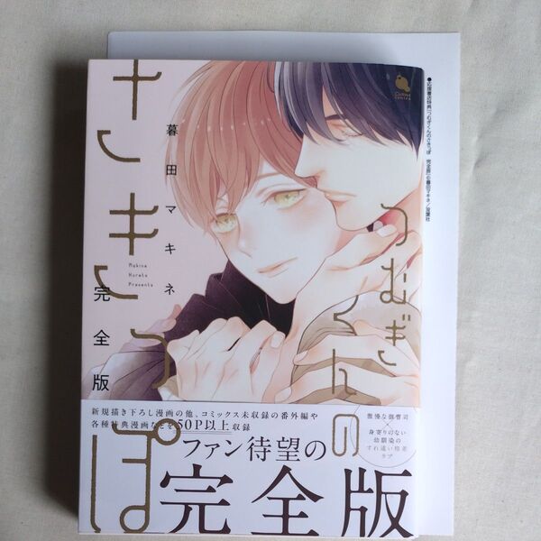 つむぎくんのさきっぽ 完全版/暮田マキネ 【新品未読品】