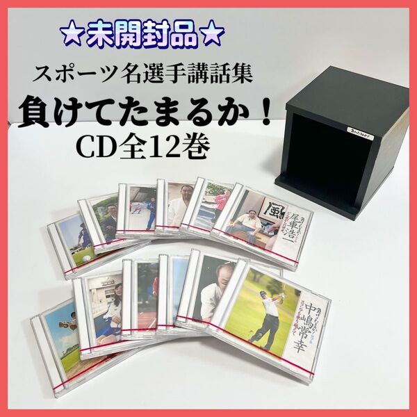 ★未開封品★スポーツ名選手講話集 負けてたまるか! CD 全12巻 木製ケース付き