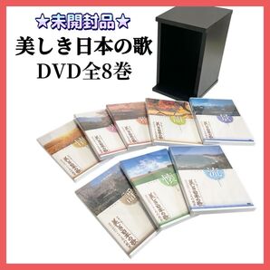 ★未開封品★ 美しき日本の歌 こころの風景 DVD全8巻 木製収納ケース付き