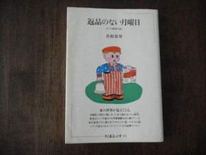 初版　井狩春男 返品のない月曜日