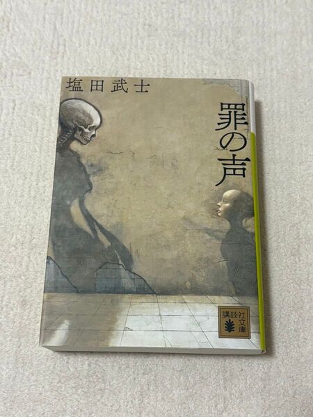 罪の声 (講談社文庫 し104-5) 塩田武士/〔著〕