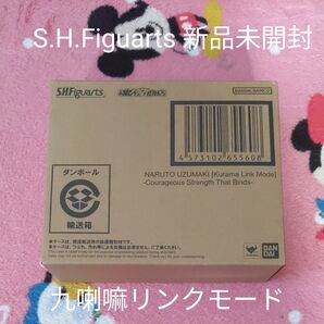 S.H.Figuarts NARUTO 新品未開封 九喇嘛リンクモード ナルト