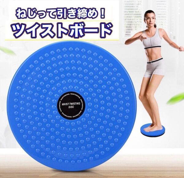 ツイストボード 青 バランス ねじり運動 体幹 回転軸 トレーニング 器具