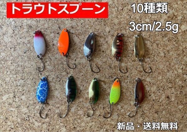 ルアー スプーン 人気 10種 トラウト セット 渓流 ニジマス ヤマメV