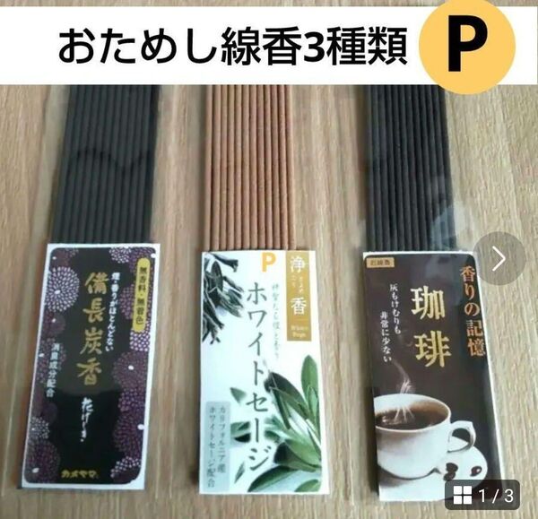 お試し線香3種類P 備長炭 ホワイトセージ 珈琲 お供え リラクゼーション お香 浄化 写経