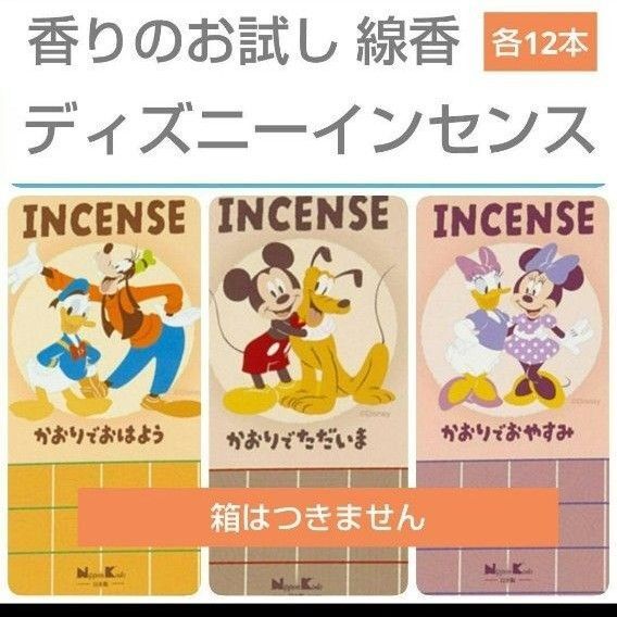 ディズニーインセンス お試し 線香 お香 お供え サンプル 紅茶 ミルクティー オレンジ ベリー 送料無料 ミッキーマウス