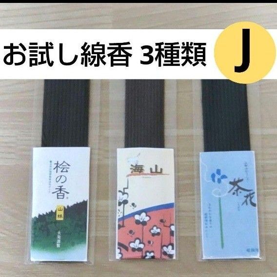 お試し 線香3種類J 桧 海山 茶花 お香 供養 お部屋香 サンプル 送料無料
