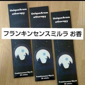 フランキンセンスミルラ アロマオイル配合のお香 3パックセット 浄化 邪気祓い 乳香 送料無料 線香