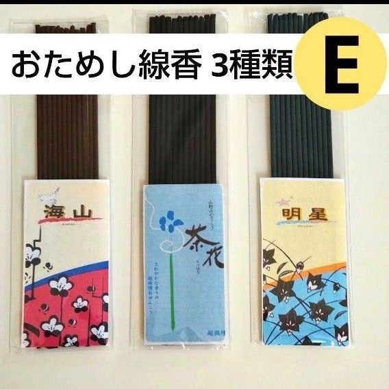 お試し 線香 3種類E 海山 茶花 明星 お供えリラックス お香 甘い香りがお好きな方に
