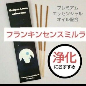 フランキンセンスミルラ インセンス プレミアムエッセンシャルオイル 浄化 邪気祓い お清め 乳香 送料無料 お香 線香