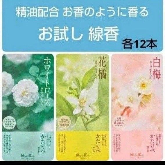 線香 お試し サンプル かたりべ3種類 ホワイトローズ 花橘 白梅 供養 お供え お部屋香 お香 お墓参り 送料無料