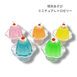 喫茶あそび ミニチュアレトロゼリー ソーダ メロン レモン オレンジ ピーチ 5種