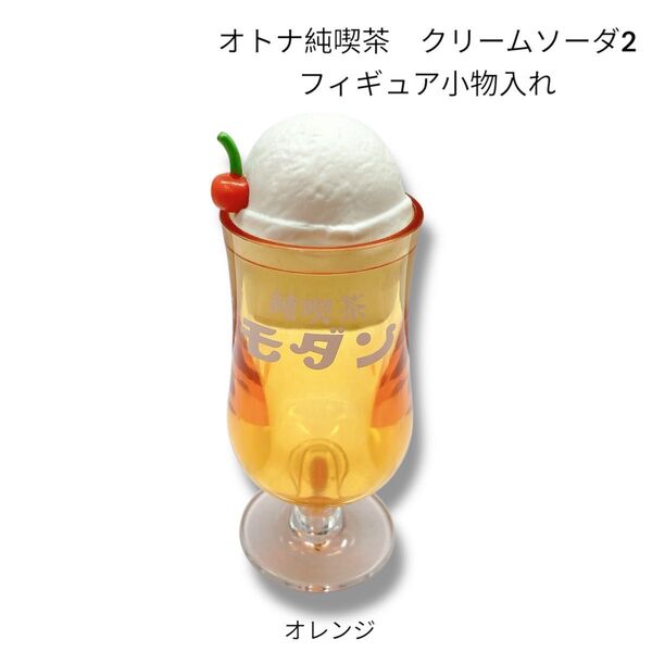 オトナ純喫茶 クリームソーダ2 フィギュア小物入れ オレンジ