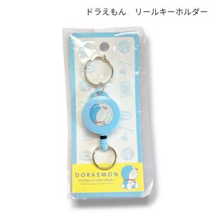 ドラえもん リールキーホルダー