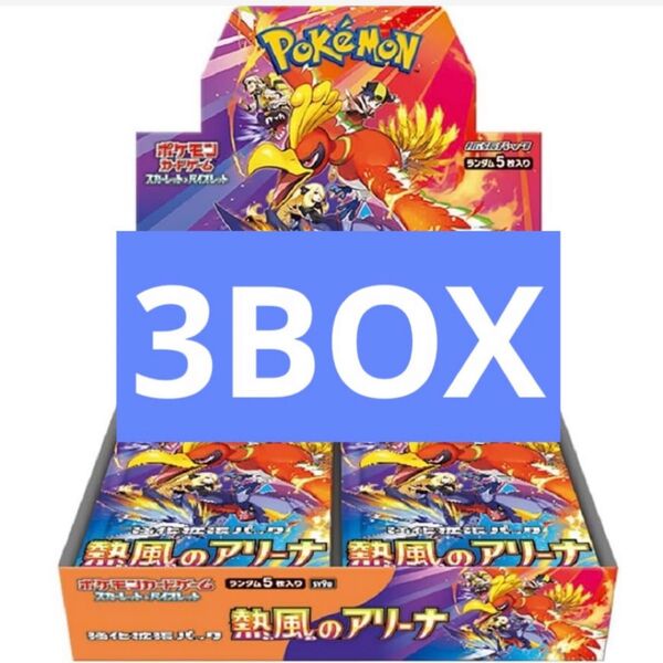 ポケカ 熱風のアリーナ 3BOX