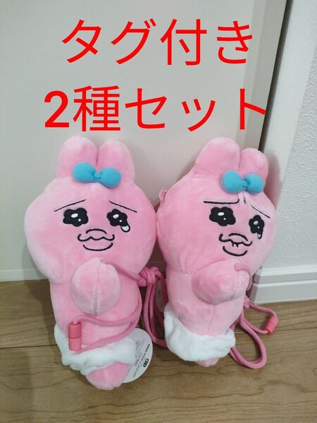 おぱんちゅうさぎ ぬいぐるみポシェット 2種コンプリートセット 未使用タグ付き
