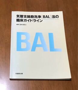 気管支肺胞洗浄「BAL」法の臨床ガイドライン