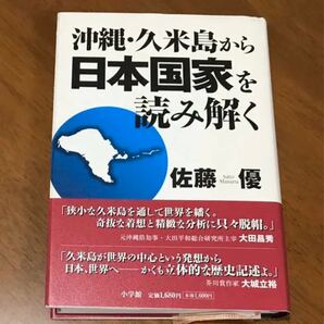 沖縄・久米島から日本国家を読み解く