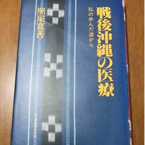 戦後沖縄の医療　私の歩んだ道から