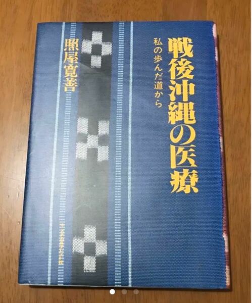 戦後沖縄の医療　私の歩んだ道から