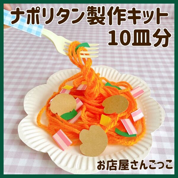 ナポリタン スパゲッティ製作キット制作保育 幼稚園 お店屋さんごっこ ままごと
