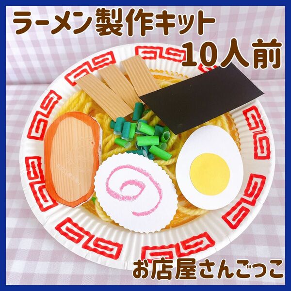 ラーメン 製作キット制作 夏祭り 縁日 保育 幼稚園 お店屋さんごっこ ままごと