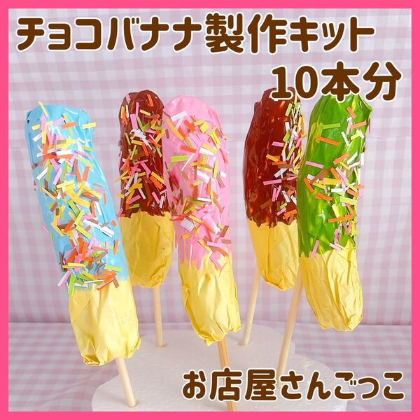 チョコバナナ 製作キット制作 夏祭り 縁日 保育 幼稚園お店屋さんごっこままごと