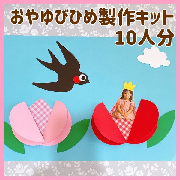 おやゆび姫製作キット 制作 チューリップ 花 4月5月工作保育 幼稚園 春ツバメ