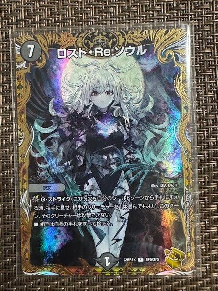 ロスト・Re:ソウル(DM22-RP2X SP6/SP5) R デュエル・マスターズ 超刺激パック 轟炎の竜皇 金トレジャー