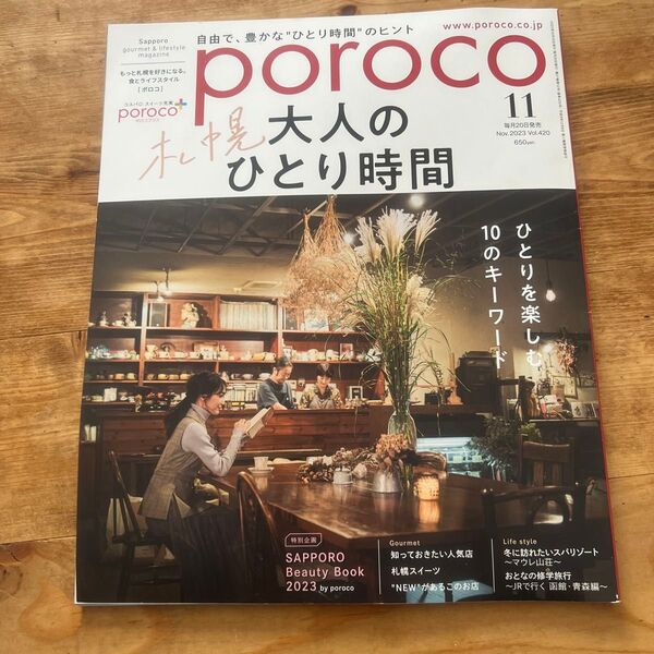 Poroco(ポロコ) 2023年11月号 (えんれいしゃ)
