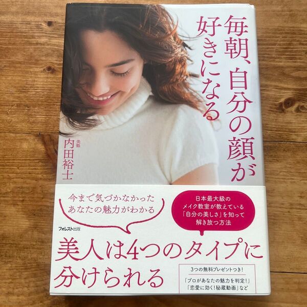 毎朝、自分の顔が好きになる 内田裕士/著