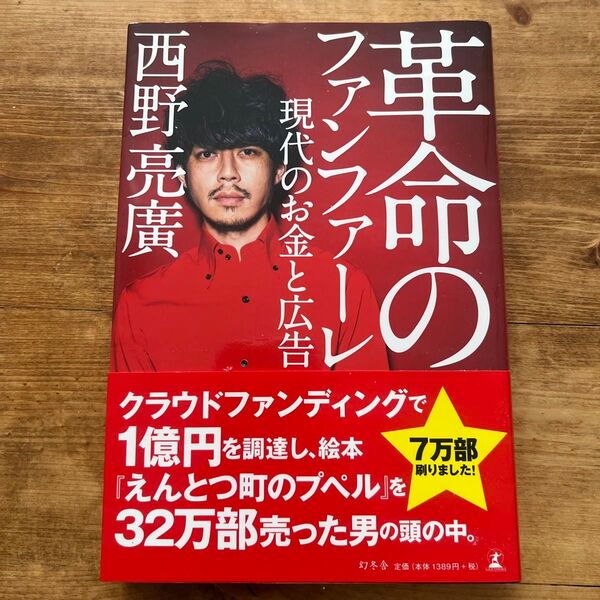 革命のファンファーレ 現代のお金と広告 西野亮廣/著