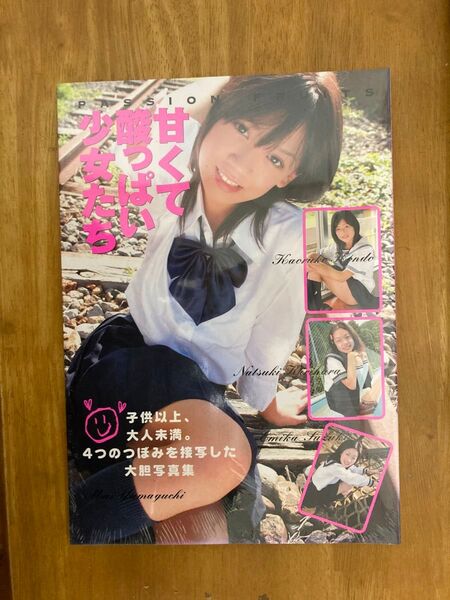 【DVD未開封】甘くて酸っぱい少女たち PASSION FRUITS 写真集